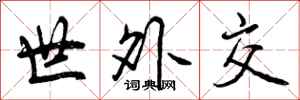 世外交怎么写好看，世外交书法图片