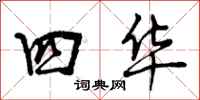 四华怎么写好看，四华书法图片