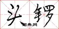 头锣怎么写好看，头锣书法图片