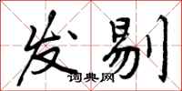 发剔怎么写好看,发剔书法图片