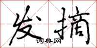 发摘怎么写好看，发摘书法图片