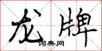 龙牌怎么写好看，龙牌书法图片