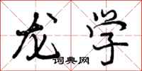 龙学怎么写好看,龙学书法图片