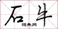 石牛怎么写好看，石牛书法图片