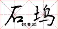 石坞怎么写好看，石坞书法图片