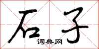 石子怎么写好看，石子书法图片