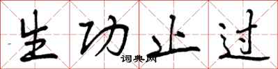 生功止过怎么写好看,生功止过书法图片