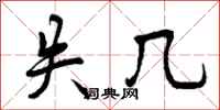 失几怎么写好看,失几书法图片