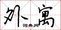 外寓怎么写好看，外寓书法图片