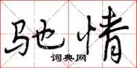 驰情怎么写好看,驰情书法图片