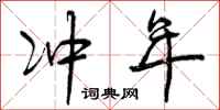冲年怎么写好看,冲年书法图片