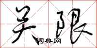 关限怎么写好看，关限书法图片