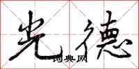 光德怎么写好看,光德书法图片