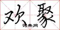 欢聚怎么写好看,欢聚书法图片