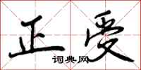 正受怎么写好看，正受书法图片