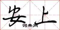 安上怎么写好看，安上书法图片