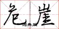 危崖怎么写好看,危崖书法图片