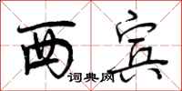 西宾怎么写好看，西宾书法图片