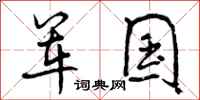 军国怎么写好看,军国书法图片