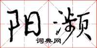 阳濒怎么写好看,阳濒书法图片