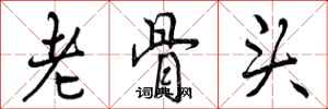 老骨头怎么写好看，老骨头书法图片