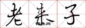 老来子怎么写好看,老来子书法图片