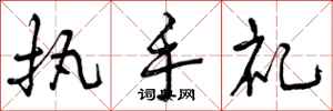 执手礼怎么写好看,执手礼书法图片