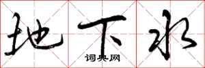地下水怎么写好看,地下水书法图片