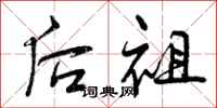 后祖怎么写好看，后祖书法图片