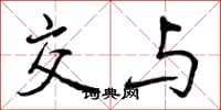 交与怎么写好看,交与书法图片