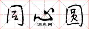 同心圆怎么写好看,同心圆书法图片