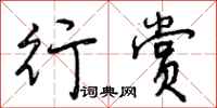 行赏怎么写好看,行赏书法图片