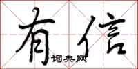 有信怎么写好看，有信书法图片