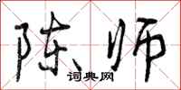 陈师怎么写好看,陈师书法图片