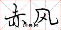 赤风怎么写好看，赤风书法图片