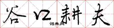 谷口耕夫怎么写好看，谷口耕夫书法图片