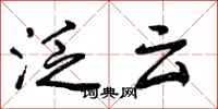 泛云怎么写好看,泛云书法图片