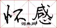 怀感怎么写好看,怀感书法图片