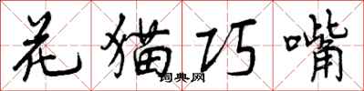 花猫巧嘴怎么写好看,花猫巧嘴书法图片