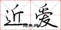 近爱怎么写好看，近爱书法图片