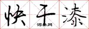 快干漆怎么写好看，快干漆书法图片