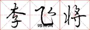 李飞将怎么写好看,李飞将书法图片