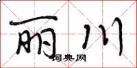 丽川怎么写好看,丽川书法图片