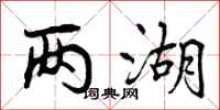 两湖怎么写好看,两湖书法图片