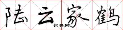 陆云家鹤怎么写好看,陆云家鹤书法图片