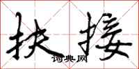 扶接怎么写好看，扶接书法图片