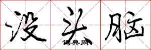 没头脑怎么写好看,没头脑书法图片