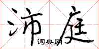 沛庭怎么写好看,沛庭书法图片