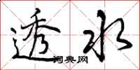 透水怎么写好看,透水书法图片