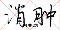 消肿怎么写好看,消肿书法图片